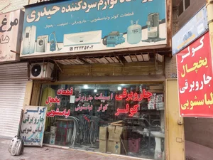 قطعات سردکننده حیدری 2