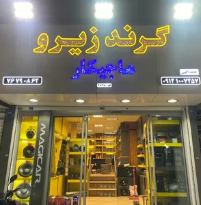 گرند زیرو