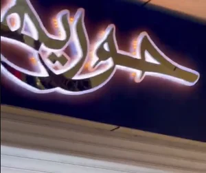 گالری طلا حوریه 4