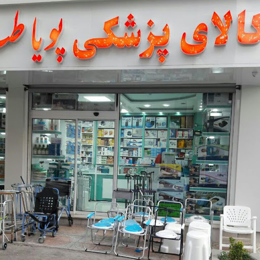 کالای پزشکی پویا طب