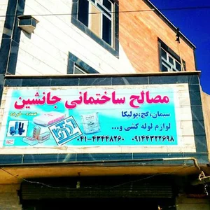 مصالح ساختمانی جانشین زرنقی