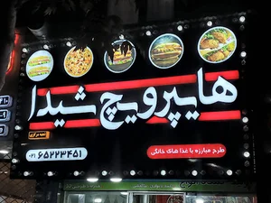 فست فود شیدا