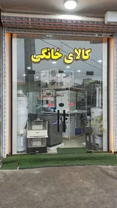 کالای خانگی کامیاب 3