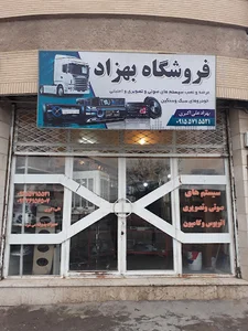 فروشگاه بهزاد صوتی و تصویری و امنیتی