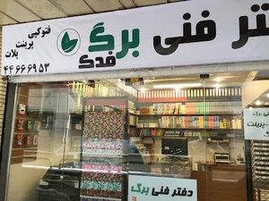دفتر فنی برگ