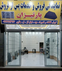 نمایندگی فروش و خدمات پس از فروش پارتیزان