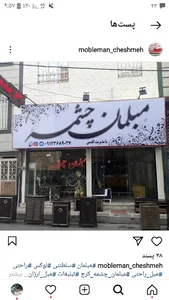 مبلمان چشمه
