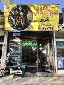تعمیرگاه برق خودرو (باطری سازی)الکترون