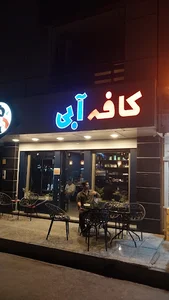 کافه آبی