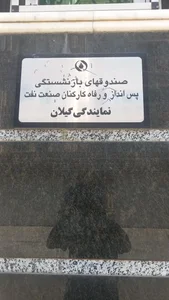 صندوق بازنشستگی صنعت نفت 3