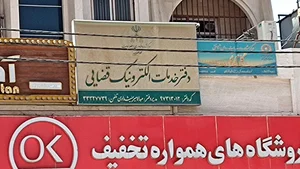 دفتر خدمات الکترونیک قضایی منیشداوی 2