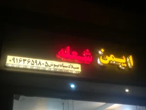 نمایندگی نصب و تعمیر  ایمن شعله 2