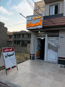 استودیو آسمان ارومیه