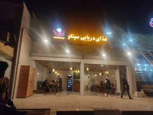 رستوران غذای دریایی گشر ( سینگو سابق)