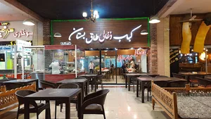 کباب ذغالی طاق بستان کیش