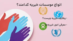 خیریه مهرورزان زندگی