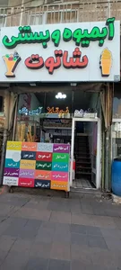 آبمیوه بستنی شاتوت 4