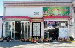 میوه فروشی عمو رضا