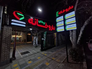 داروخانه نیکان 2