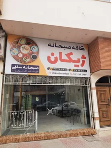 Zhikan Breakfast صبحانه سرای ژیکان 3