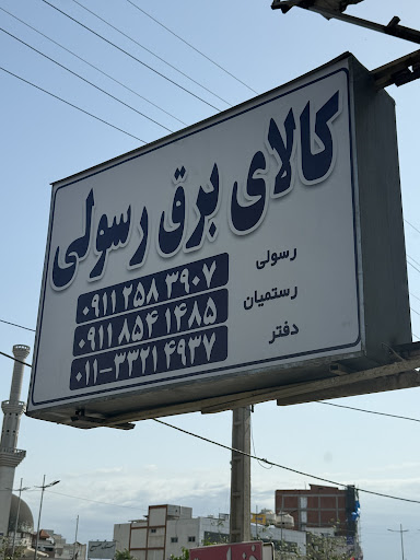 کالای برق رسولی