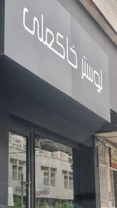 لوستر خاکعلی 3
