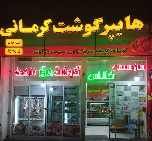 هایپر گوشت کرمانی
