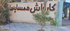 کارواش همسایه 4