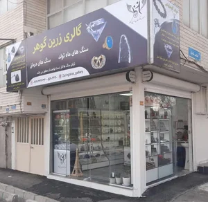 گالری زرین گوهر