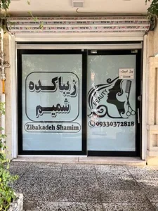 زیباکده شمیم