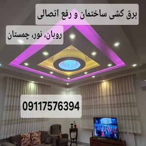 برقکشی ساختمان و رفع اتصالی رویان و حومه