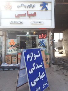 لوازم یدکی عباسی