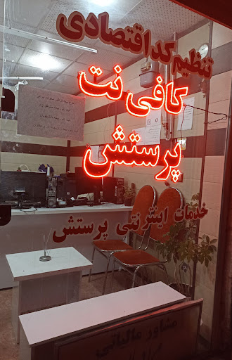 کافی نت پرستش