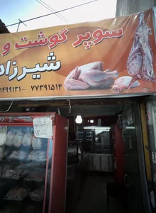 سوپر گوشت و مرغ شیرزاد 2