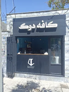 قهوه بیرون بر دوک