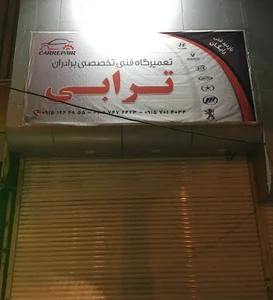 تعمیرگاه خودرو برادران ترابی شعبه 2