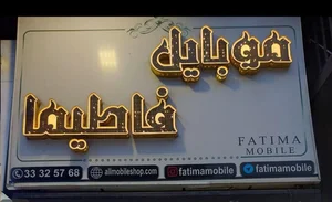 موبایل فاطیما 2