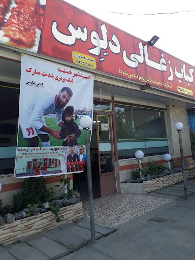 کباب زغالی دِلِوس