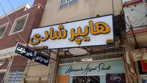 هایپرشادی 2