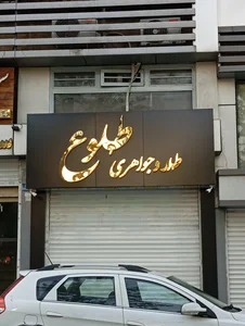 جواهری حسینی