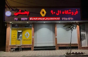 فروشگاه ال۹۰ بخشی 5