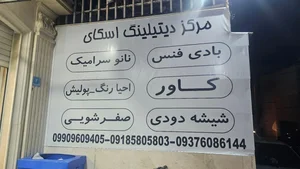 مرکز دیتیلینگ اسکای 4