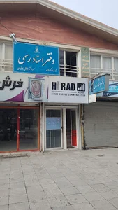 دفتر خانه اسناد رسمی ۱۳۰ کرمانشاه جلال یوسفیان