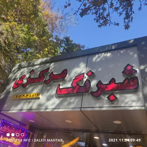 کلینیک خودرو مرکزی(شبرنگ مرکزی سابق) 2
