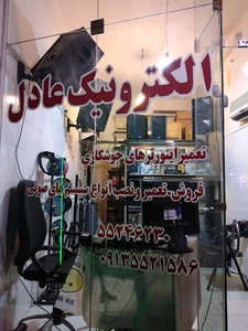دفتر مجموعه فنی الکترونیک عادل