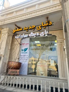 سمنو پای دیگ سادات یزد