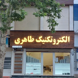 الکتروتکنیک طاهری2