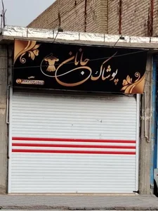 پوشاک جانان 2