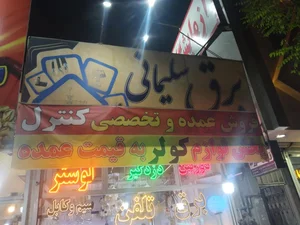 کالای برق سلیمانی 3