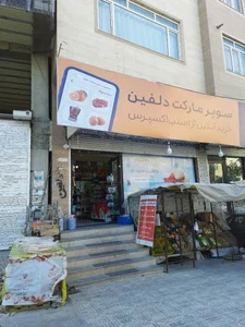 سوپر مارکت دلفین 2